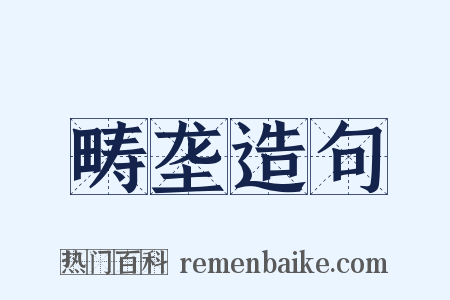 畴垄造句是什么意思的图片